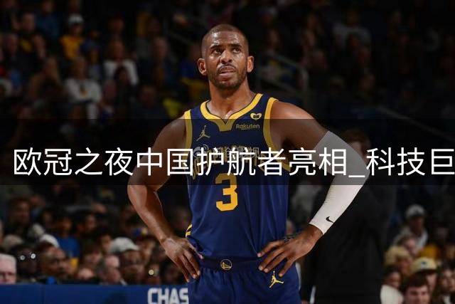 欧冠之夜中国护航者亮相 科技巨头跨界体育营销引热议
