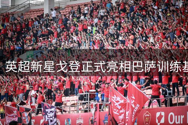 英超新星戈登正式亮相巴萨训练基地 官方晒图引爆球迷期待