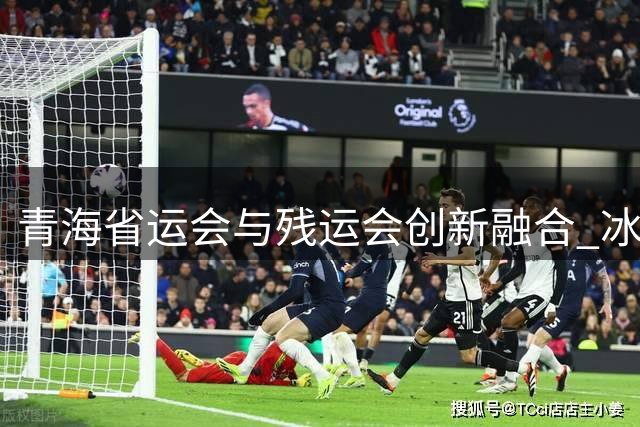 青海省运会与残运会创新融合 冰雪项目首登高原体育盛会